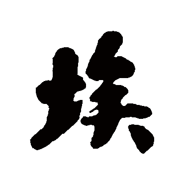 刘墉