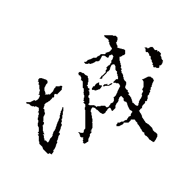 颜真卿