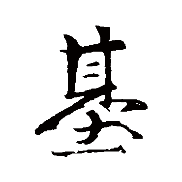 赵孟頫