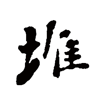 刘墉