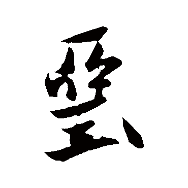 王庭筠
