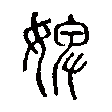 说文解字