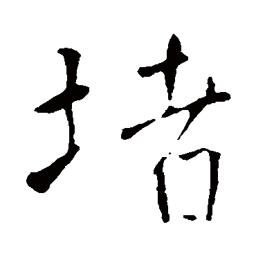 王铎