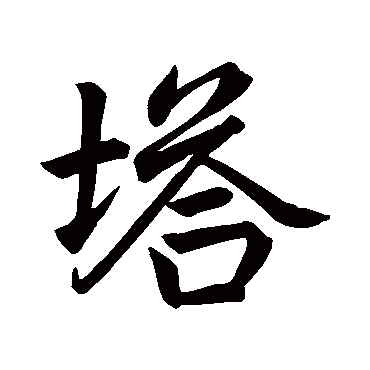 赵孟頫