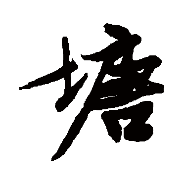文征明