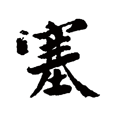 黄庭坚