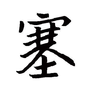王庆墓志
