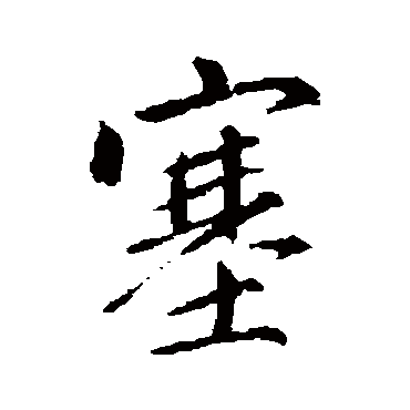 赵孟頫