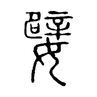 说文解字