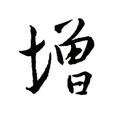 王羲之
