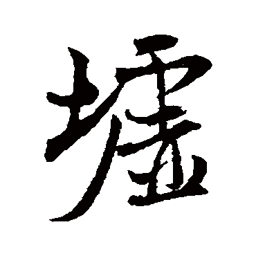 米芾