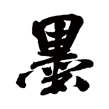 米芾