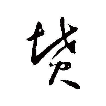 怀素