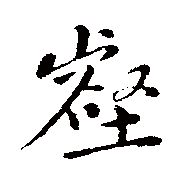 黄庭坚