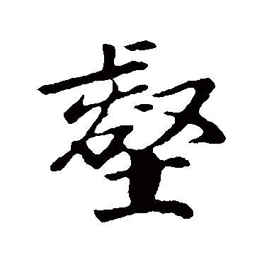 袁桷