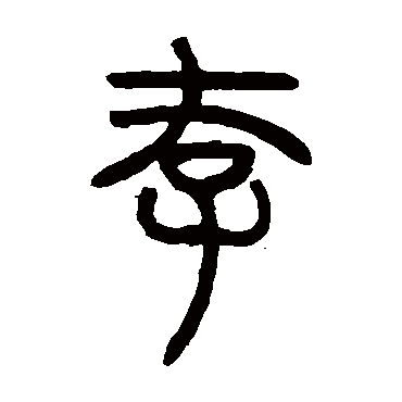 邓石如