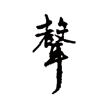 文征明