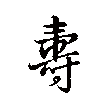 王铎