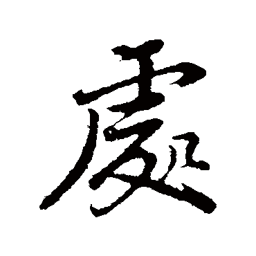 董其昌