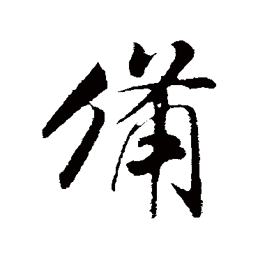 米芾