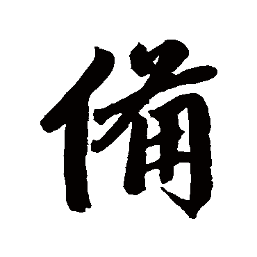 赵孟頫
