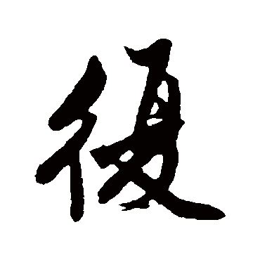 沈周