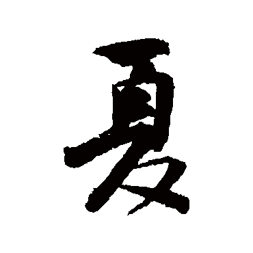 林逋