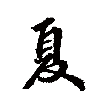 张照