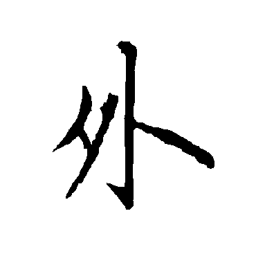 欧阳询