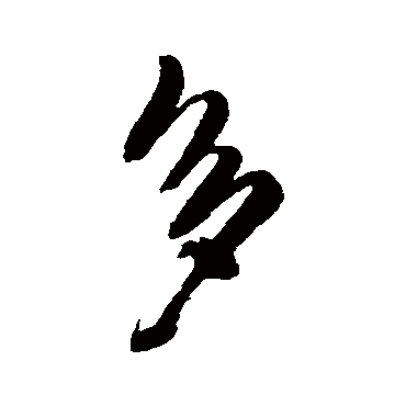 王铎