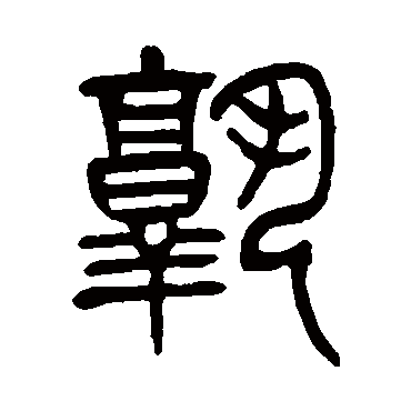 杨沂孙