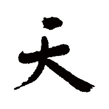 高士奇