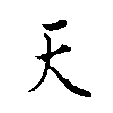 欧阳询