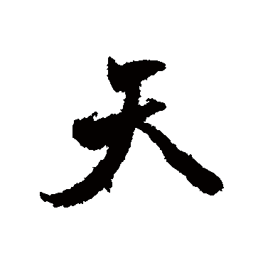 颜真卿