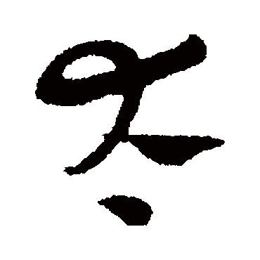 吴志淳