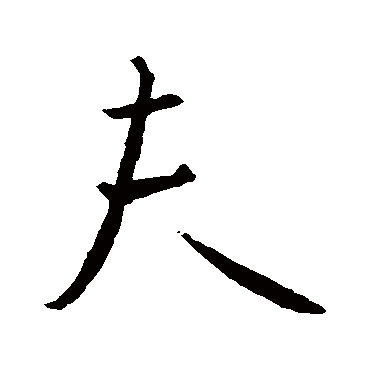 王羲之