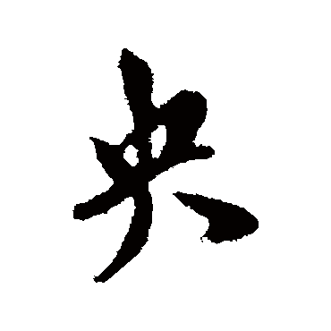 米芾