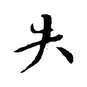 颜真卿