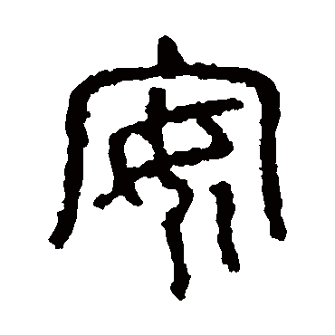 石鼓文
