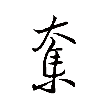 王羲之