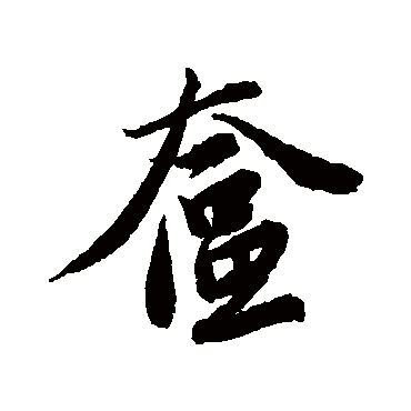 唐寅