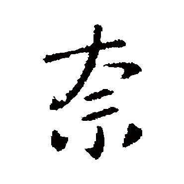 王洽