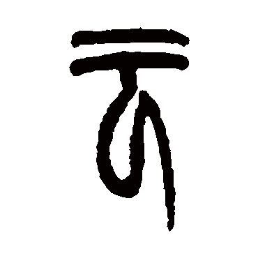 胡澍