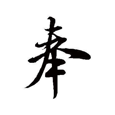 米芾