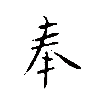 王羲之