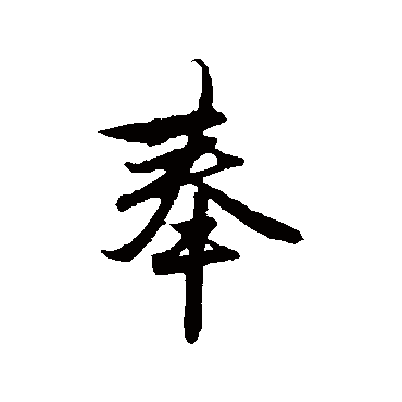 赵孟頫