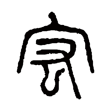 杨沂孙