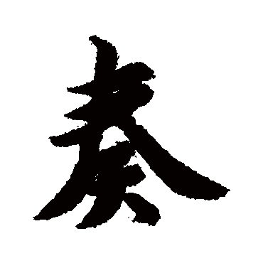 智永