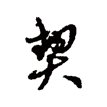 王逢