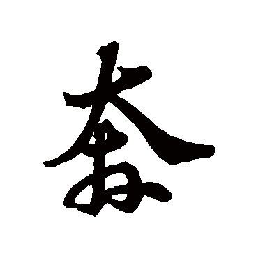 苏轼